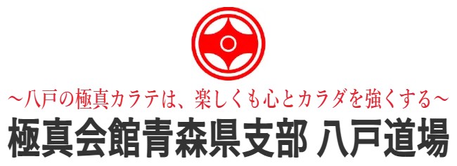 ～八戸の極真カラテは、楽しくも心とカラダを強くする～　極真会館青森県支部 八戸道場
